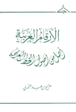 الأرقام العربية أصل من أصول الخط العربي