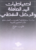 إحتياطات اليد العاملة والدخل النفطي