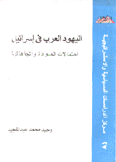 اليهود العرب في إسرائيل إحتمالات العودة وإتجاهاته