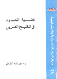 قضية الحدود في الخليج العربي