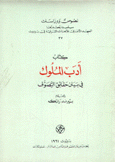 كتاب أدب الملوك في بيان حقائق التصوف