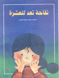 تفاحة تعد للعشرة
