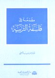 مقدمة في فلسفة التربية