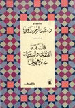 فلسفة القانون والسياسة عند هيغل