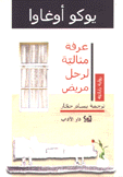 غرفة مثالية لرجل مريض