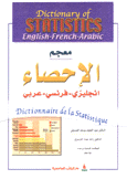 معجم الإحصاء إنجليزي فرنسي عربي