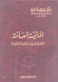 المالية العامة النظم الضريبية وموازنة الدولة