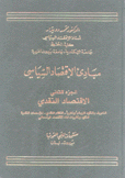 مبادئ الإقتصاد السياسي 