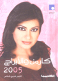 كارمن والأبراج 2005