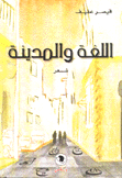 اللغة والمدينة