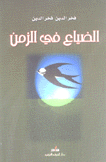 الضياع في الزمن