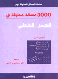 3000 مسألة محلولة في الجبر الخطي