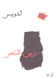 زمن الشعر