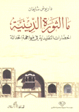 ما الثورة الدينية الحضارات التقليدية في مواجهة الحداثة