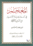 المعجم في أسماء بقية الأشياء مع الذيل والتكملة