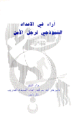 آراء في الإعداد النموذجي لرجل الأمن