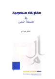 مقاربات منهجية في فلسفة الدين