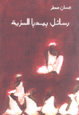 رسائل بيدبا السرية