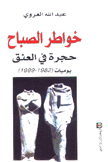 خواطر الصباح يوميات 1982-1999