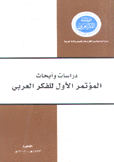 دراسات وأبحاث المؤتمر الأول للفكر العربي