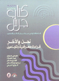 كتاب جرش 2002 نحن والآخر قراءة معرفية باتجاهين