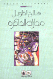 مدارات الذاكرة
