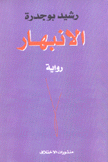 الإنبهار