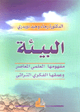 البيئة مفهومها العلمي المعاصر وعمقها الفكري التراثي