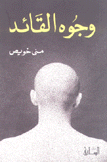 وجوه القائد
