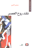 نقد روح العصر