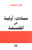 مبادئ أولية في الفلسفة
