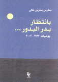 بإنتظار بدر البدور يوميات 1997 - 2002