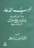 أدب الدعاء عند أمير المؤمنين علي بن أبي طالب