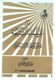 دور علماء الشيعة في مواجهة الإستعمار