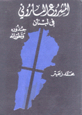 المشروع الماروني في لبنان جذوره وتطوراته