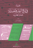 بحوث في تاريخ الطب والصيدلة عند العرب