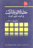 جدلية الإفراد والتركيب في النقد العربي القديم