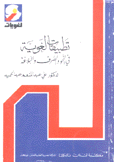 تطبيقات لغوية في النحو والصرف والبلاغة