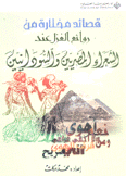 قصائد مختارة من روائع الغزل عند الشعراء المصريين والسودانيين