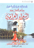 قصائد مختارة من روائع الغزل عند الشعراء العراقيين