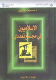 الإسلاميون في مجتمع تعددي