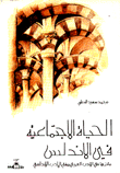 الحياة الإجتماعية في الأندلس