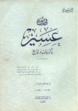 في ربوع عسير ذكريات وتاريخ