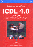 دليل التددريب على شهادة ICDL 4.0