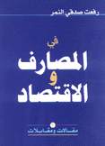 في المصارف والإقتصادية ج1 مقالات ومقابلات