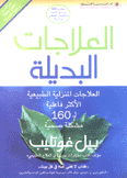 العلاجات البديلة