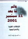 عالم ما بعد 11 سبتمبر 2001