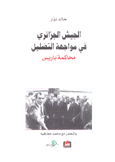 الجيش الجزائري في مواجهة التضليل محاكمة باريس