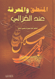 المنطق والمعرفة عند الغزالي