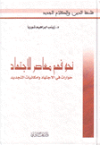 نحو فهم معاصر للإجتهاد حوارات وإمكانيات التجديد